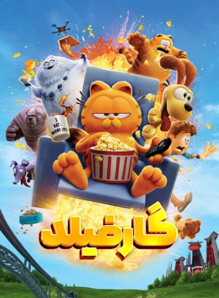 دانلود صوت دوبله انیمیشن The Garfield Movie 2024