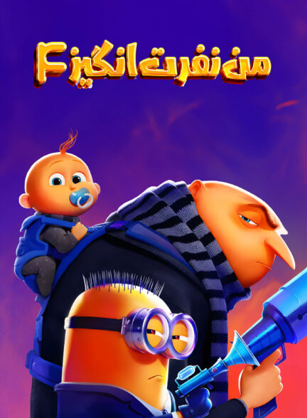 دانلود صوت دوبله انیمیشن Despicable Me 4