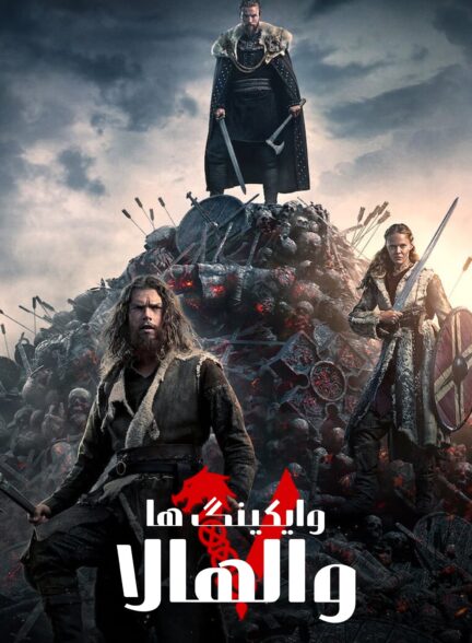 دانلود صوت دوبله سریال Vikings: Valhalla