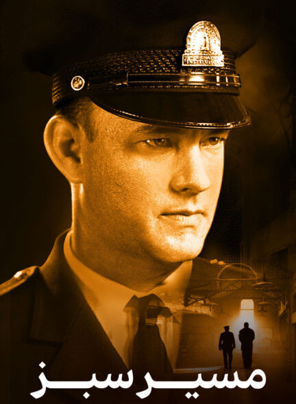 دانلود صوت دوبله فیلم The Green Mile 1999