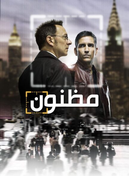 دانلود صوت دوبله سریال Person of Interest (IRIB)