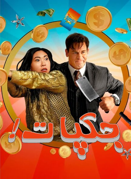 دانلود صوت دوبله فیلم Jackpot!