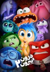 دانلود صوت دوبله انیمیشن Inside Out 2