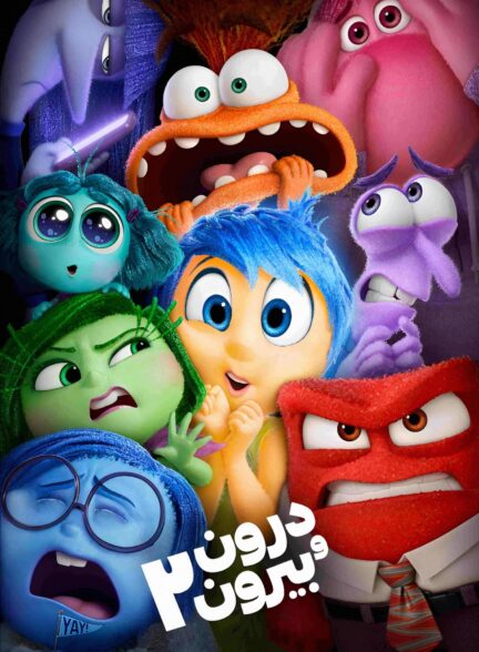 دانلود صوت دوبله انیمیشن Inside Out 2