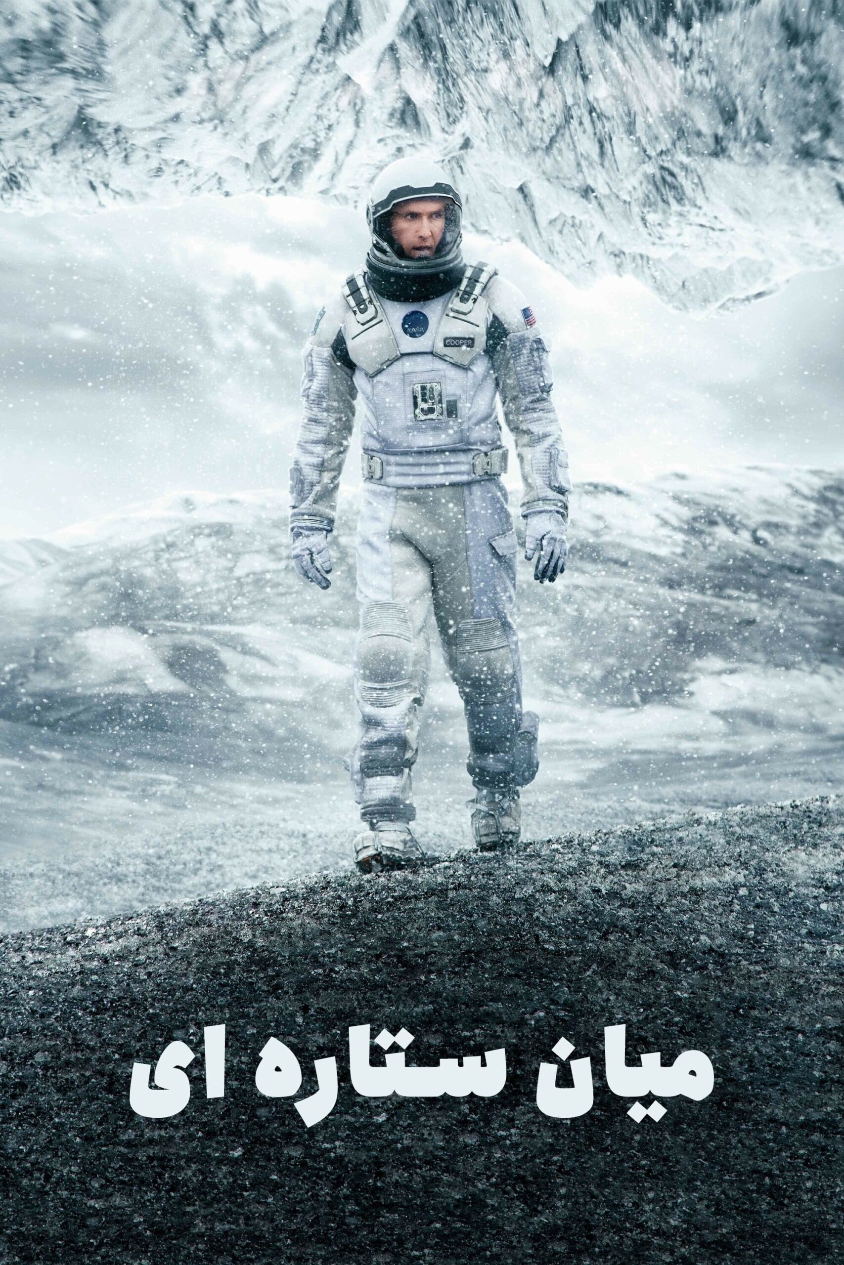 دانلود صوت دوبله فیلم Interstellar