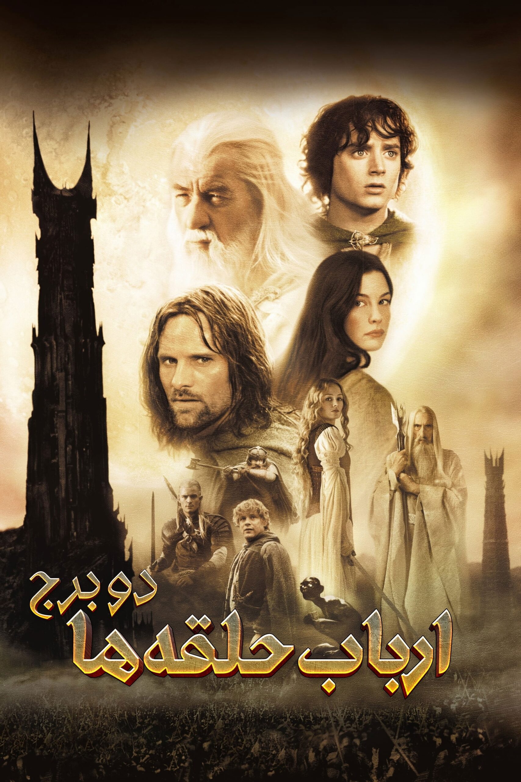 دانلود صوت دوبله فیلم The Lord of the Rings: The Two Towers 2002