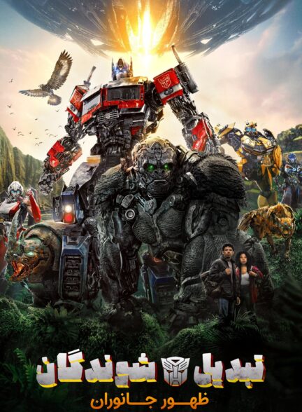 دانلود صوت دوبله فیلم Transformers: Rise of the Beasts