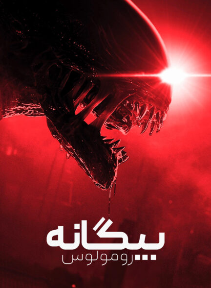 دانلود صوت دوبله فیلم Alien: Romulus