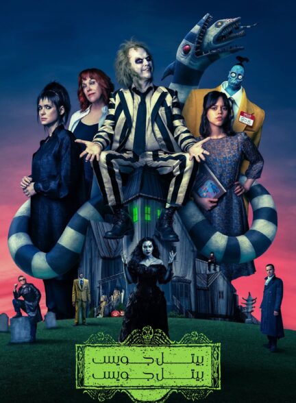 دانلود صوت دوبله فیلم Beetlejuice Beetlejuice