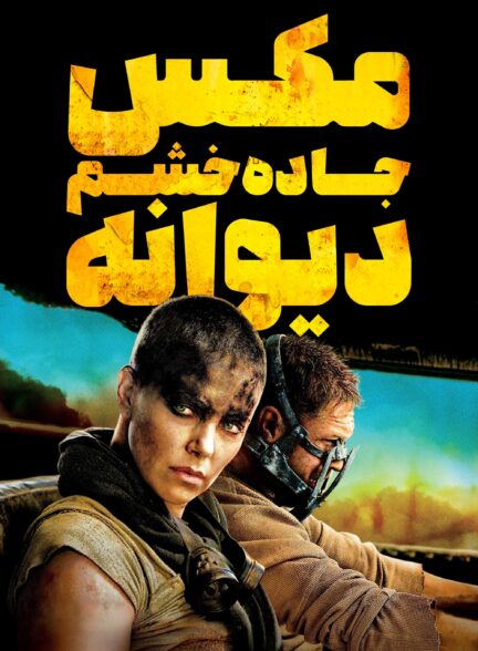 دانلود صوت دوبله فیلم Mad Max: Fury Road