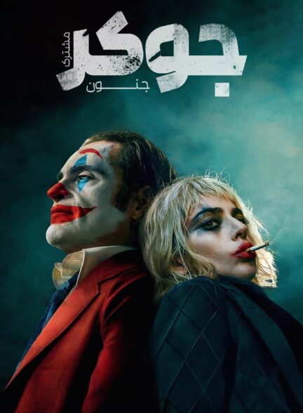 دانلود صوت دوبله فیلم Joker: Folie à Deux