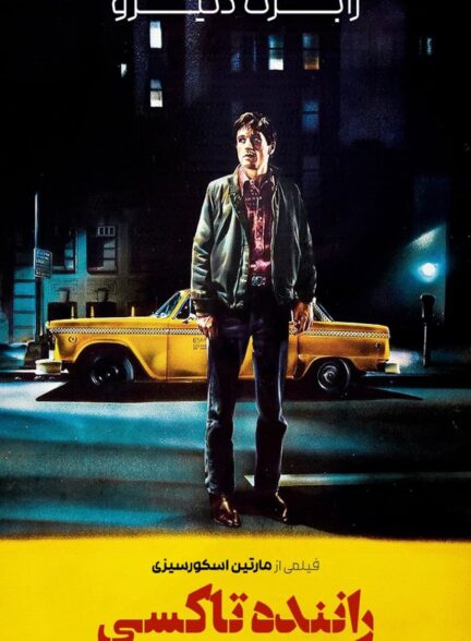 دانلود صوت دوبله فیلم Taxi Driver