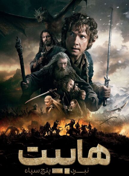 دانلود صوت دوبله فیلم The Hobbit: The Battle of the Five Armies