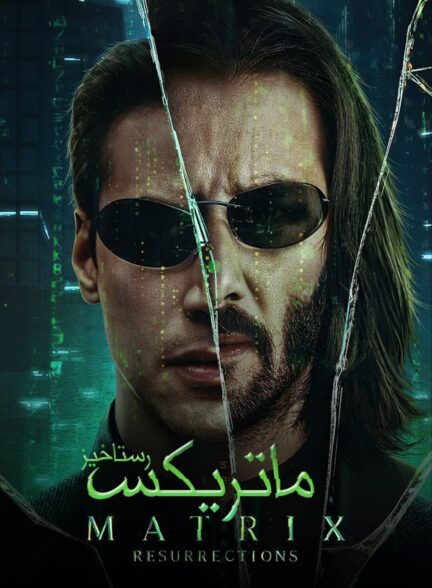 دانلود صوت دوبله فیلم The Matrix Resurrections