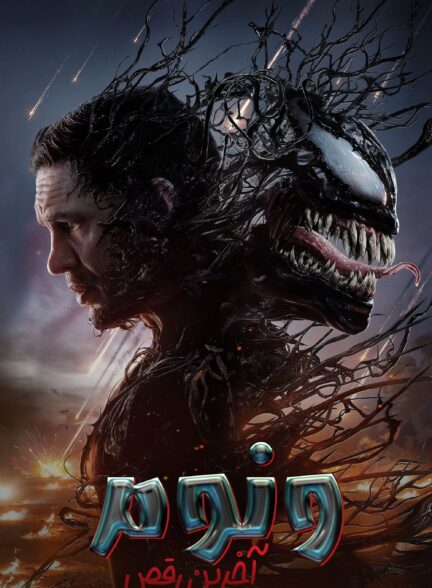 دانلود صوت دوبله فیلم Venom: The Last Dance