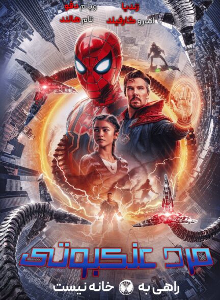 دانلود صوت دوبله فیلم Spider-Man: No Way Home