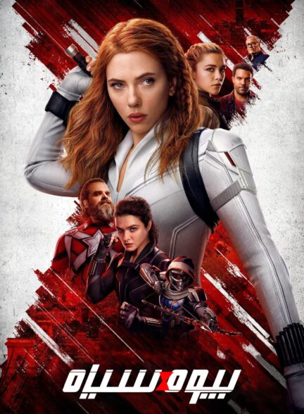 دانلود صوت دوبله فیلم Black Widow