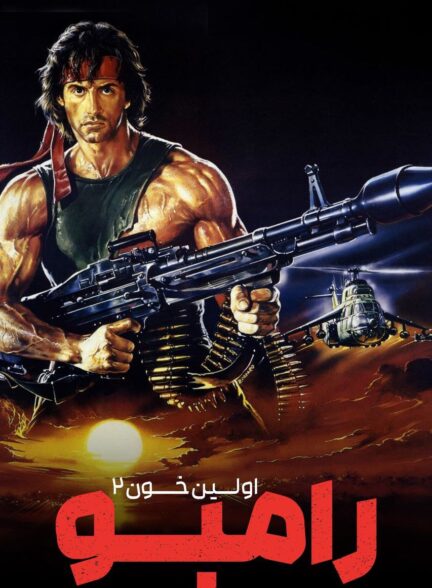 دانلود صوت دوبله فیلم Rambo: First Blood Part II