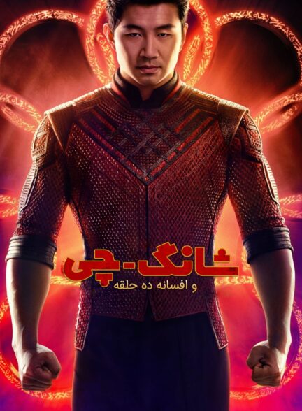 دانلود صوت دوبله فیلم Shang-Chi and the Legend of the Ten Rings