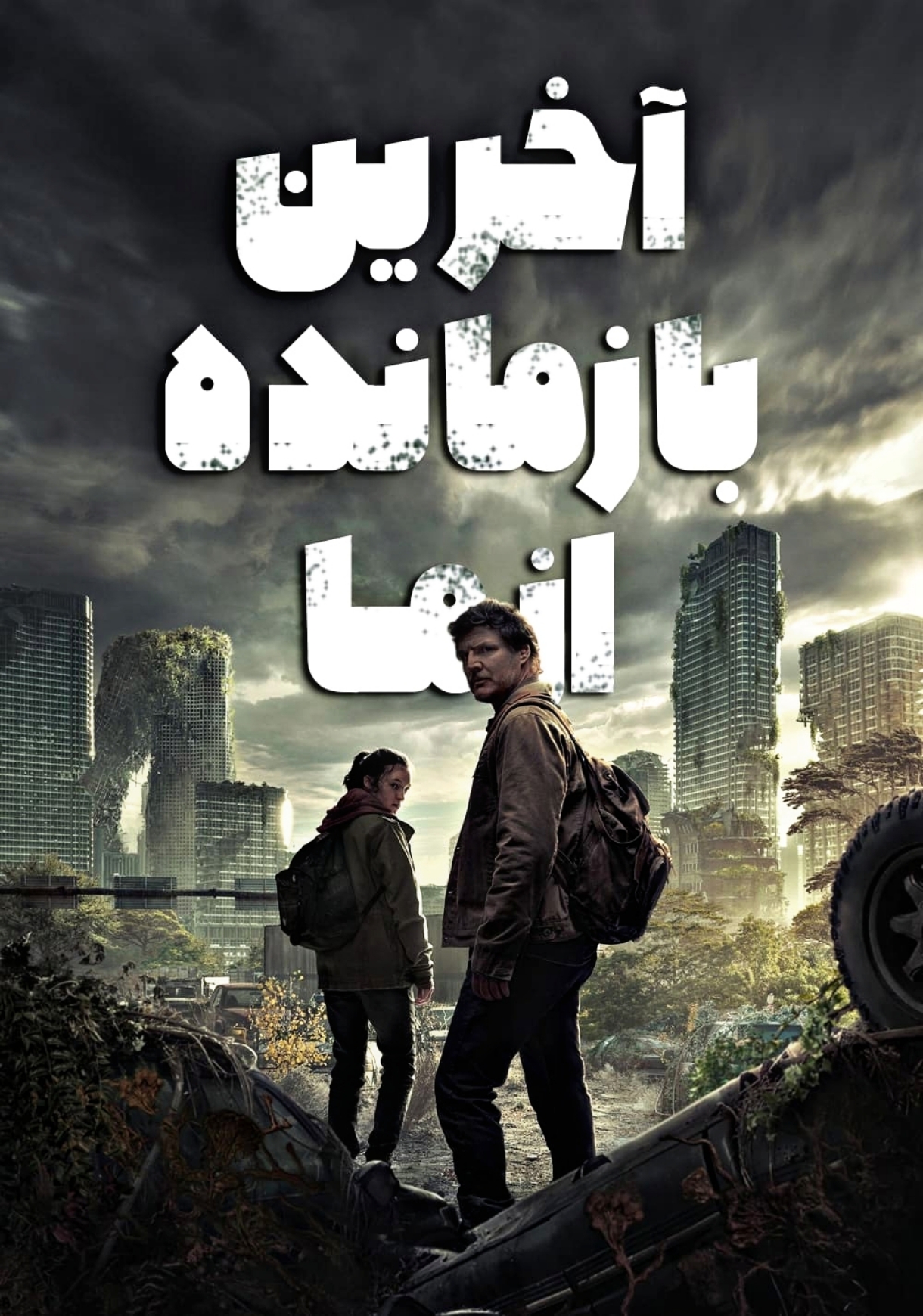 دانلود صوت دوبله سریال The Last of Us