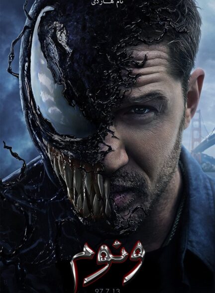 دانلود صوت دوبله فیلم Venom