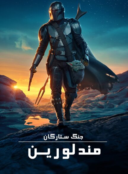 دانلود صوت دوبله سریال The Mandalorian