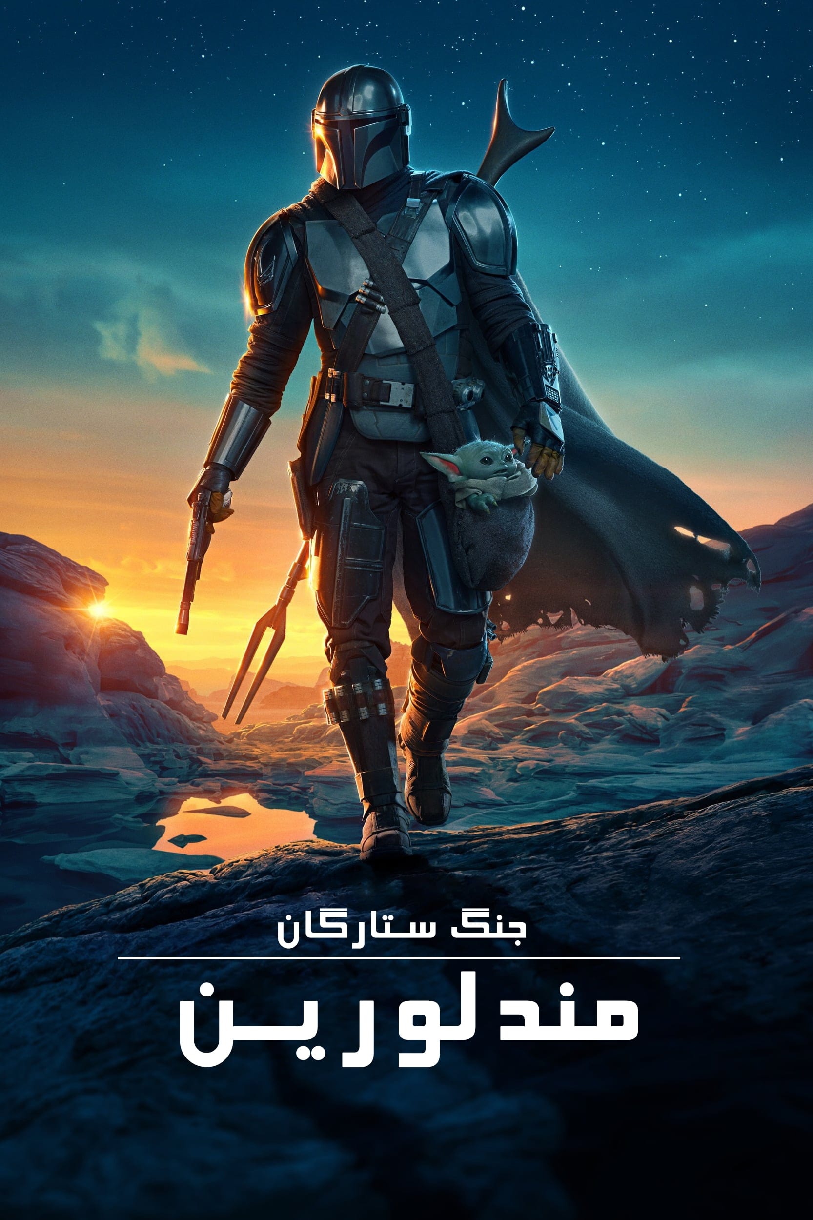 دانلود صوت دوبله سریال The Mandalorian