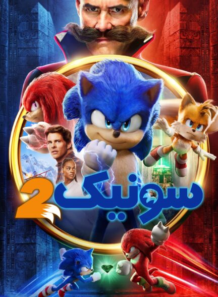 دانلود صوت دوبله فیلم Sonic the Hedgehog 2