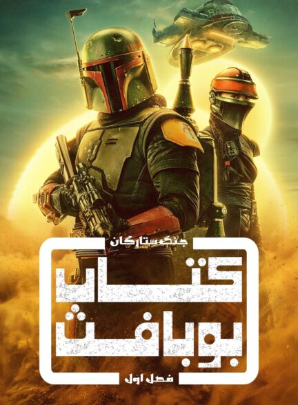 دانلود صوت دوبله سریال The Book of Boba Fett