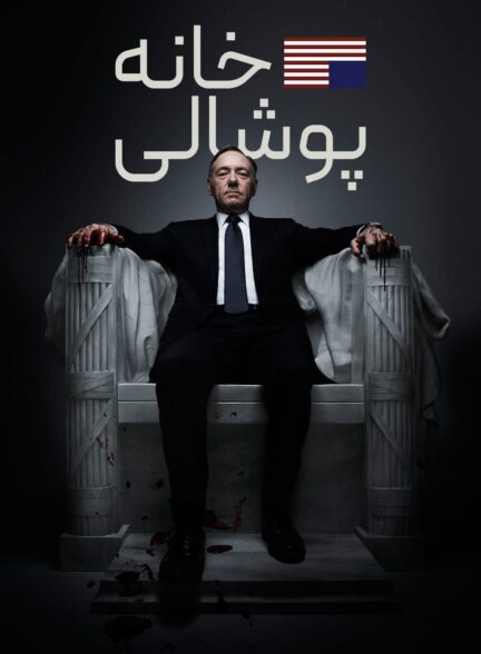 دانلود صوت دوبله سریال House of Cards