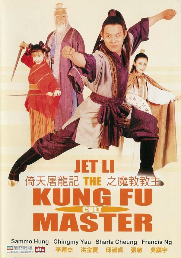 دانلود صوت دوبله فیلم The Kung Fu Cult Master 1993