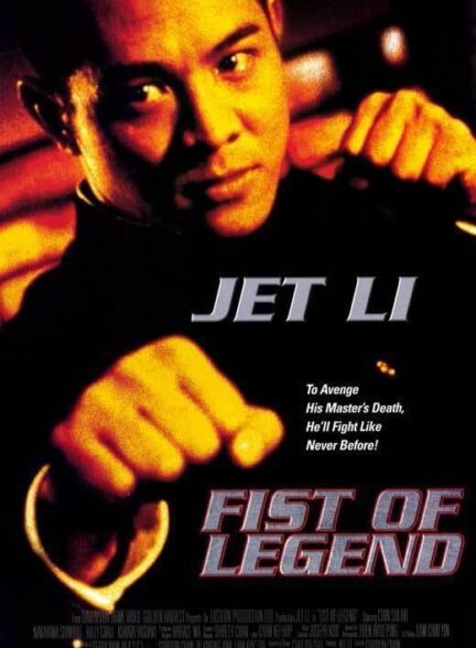 دانلود صوت دوبله فیلم Fist of Legend 1994