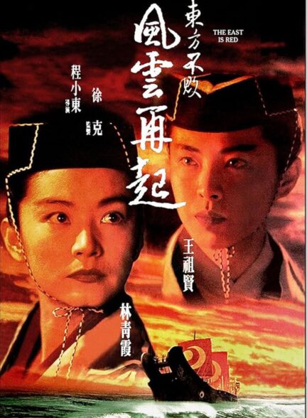 دانلود صوت دوبله فیلم Swordsman III: The East Is Red 1993