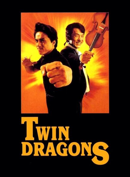 دانلود صوت دوبله فیلم Twin Dragons