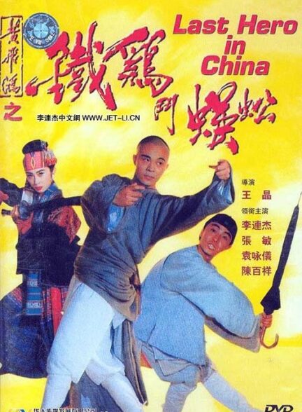 دانلود صوت دوبله فیلم Last Hero in China