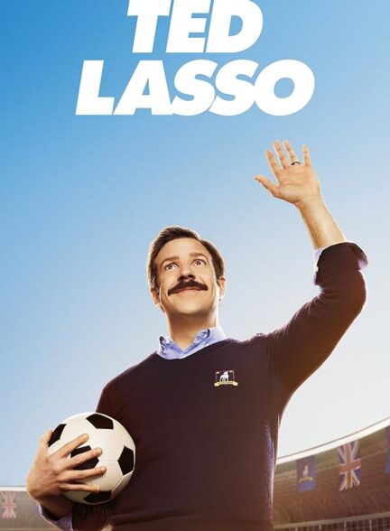 دانلود صوت دوبله سریال Ted Lasso