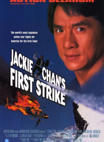 دانلود صوت دوبله فیلم Police Story 4: First Strike 1996