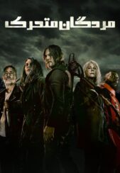 دانلود صوت دوبله فصل یازدهم سریال The Walking Dead