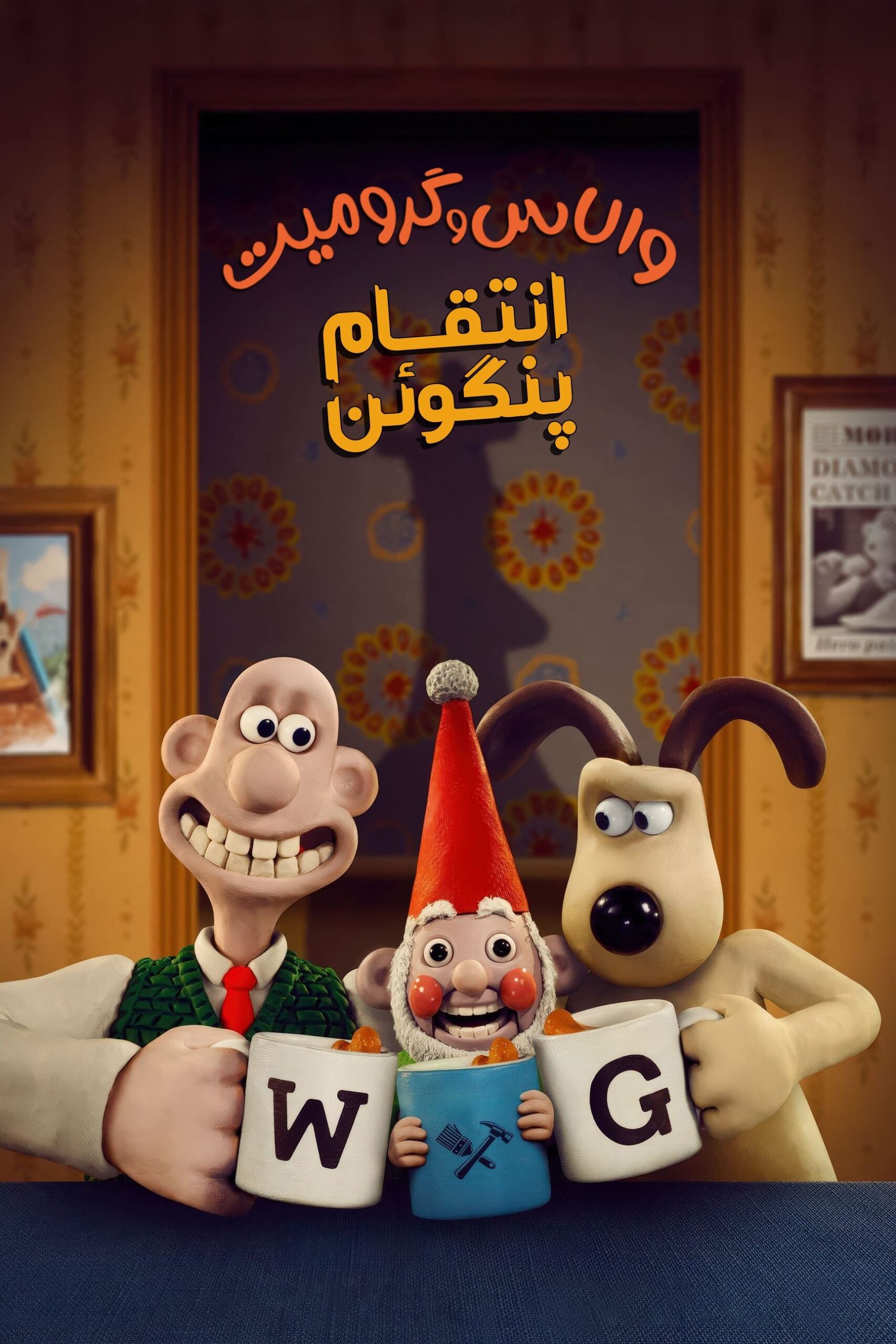 دانلود صوت دوبله انیمیشن Wallace & Gromit: Vengeance Most Fowl