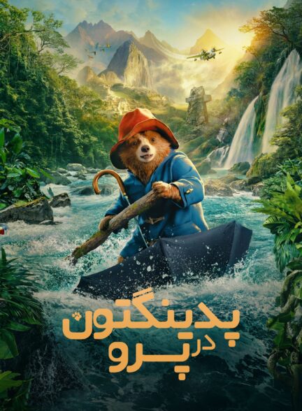 دانلود صوت دوبله فیلم Paddington in Peru