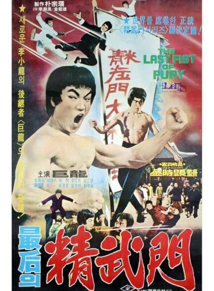 دانلود صوت دوبله فیلم The Last Fist of Fury 1977