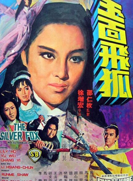 دانلود صوت دوبله فیلم Yu mian fei hu | The Silver Fox