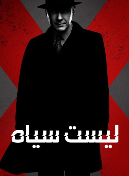 دانلود صوت دوبله فصل 6 تا 10 سریال The Blacklist