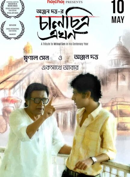 دانلود صوت دوبله فیلم Chaalchitra Ekhon