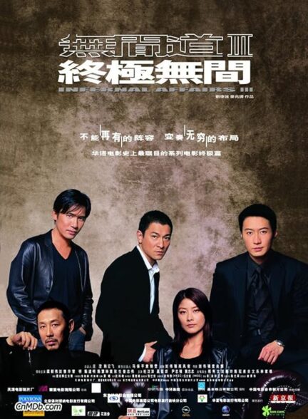 دانلود صوت دوبله فیلم Infernal Affairs III 2003