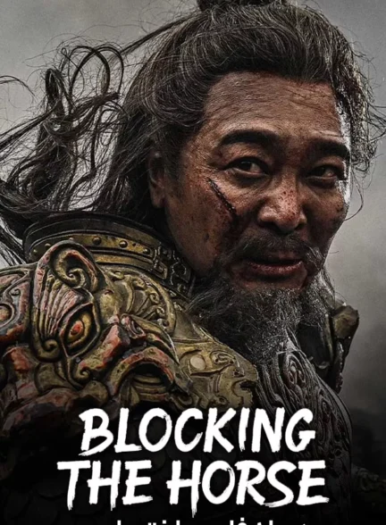 دانلود صوت دوبله  فیلم Blocking the Horse