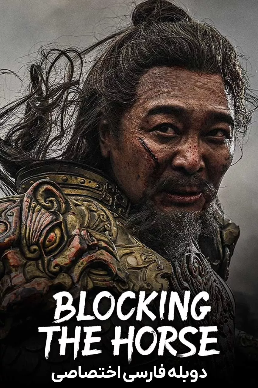 دانلود صوت دوبله  فیلم Blocking the Horse