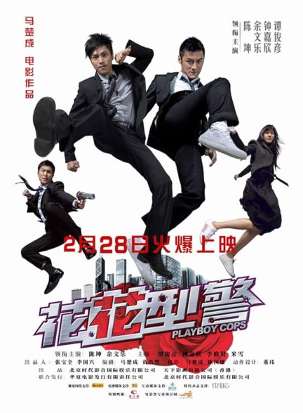 دانلود صوت دوبله فیلم Playboy Cops