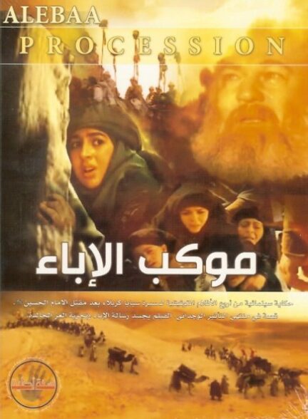 دانلود صوت دوبله فیلم Mawkib Al-Ebaa’