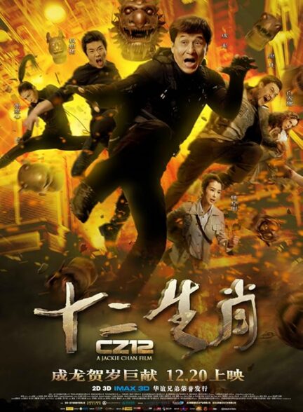 دانلود صوت دوبله فیلم Chinese Zodiac